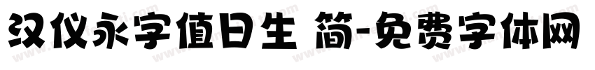 汉仪永字值日生 简字体转换
